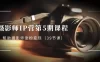 摄影师 · IP 营第 5 期课程，帮助摄影师涨粉变现（ 39 节课）