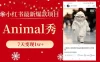 小红书最新爆款项目，Animal 秀，7天变现 1w+
