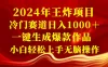 2024 年王炸项目，冷门赛道日入 1000＋ 一键生成爆款作品，小白轻松上手无脑操作