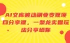 AI 文库被动副业变现项目分享课，一条龙实操玩法分享给你