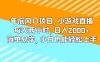 年底风口项目，小游戏直播，每天两小时，日入2000+，简单易学，小白也能轻松上手