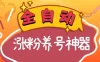 全自动快手抖音涨粉养号神器，多种推广方法挑战日入四位数