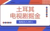 土耳其电视剧掘金项目，操作简单，轻松日入200+
