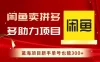 闲鱼卖拼多多助力项目，蓝海项目新手单号也能 300+