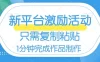 网易有道词典开启激励活动，一个作品收入 112，只需复制粘贴，一分钟完成