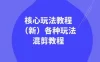暴富·团队-核心玩法教程（新）各种玩法混剪教程（69节课）
