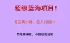 超级蓝海项目！每天两小时，日入‌1000＋，卖电商课程，小白也能轻‌松，月入上万