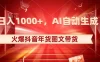 日入 1000+ 火爆抖音年货图文带货，AI 自动生成自己的年货原创图文