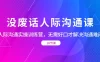 没废话人际沟通课，人际沟通实操训练营，无需好口才解决沟通难问题（共 26 节课）