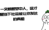 某公众号付费文章《一文惊醒梦中人，这才是当下社会能让你发达的真相》