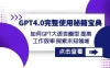 GPT 4.0 完整使用 · 秘籍宝典：如何 GPT 大语言模型提高工作效率，探索未知领域