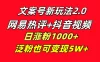 文案号新玩法，网易热评+抖音文案 一周轻松涨粉 5W+ 多种变现模式