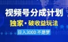 2024 最新破收益技术，原创玩法不违规不封号三天起号，日入 3000+