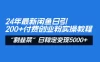 24 年最新闲鱼日引 200+ 付费创业粉，割韭菜每天 5000+ 收益实操教程！