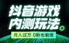 外面在卖价值 2980 的抖音游戏内测玩法，独创自撸技术，轻轻松松日入 500+