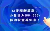 AI 变现新篇章，百度文库掘金，小白日入 100-1000+ 被动收益等你来！