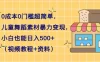 0 成本 0 门槛超简单，儿童舞蹈素材暴力变现，小白也能日入 500+（视频教程+资料）