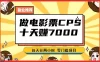 2024 年靠电影票，十天赚七千，每天两小时轻松 1000+，零门槛、零投入