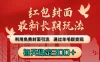 红包封面最新长期玩法：利用免费封面引流，通过羊毛群变现，每天稳定300＋