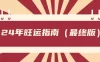 某公众号付费文章《24年旺运指南，旺运秘籍（最终版）》