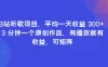 B站听歌项目，平均一天收益 300+ 3 分钟一个原创作品，有播放就有收益，可矩阵