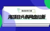 蓝海项目头条网盘拉新，日入 500+，零成本无门槛，多种玩法，放大引流