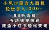93折充话费，五块钱发快递，发布咸鱼小红书等，轻松日入1000+