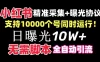 价值 10 万的小红书全自动采集+引流协议一体版！无需手机，支持 10000 个账号同时运行