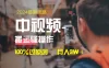 中视频新思路，双重去重 100% 过原创，一键分发多平台变现，简单无脑，日入 1000+