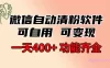 功能齐全的微信自动清粉软件，可自用可变现，一天 400+，0 成本免费分享