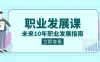 职业发展课：未来 10 年职业，发展指南