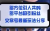 文案号最新玩法分享，视觉＋听觉＋感觉，多方位引人共鸣，多平台疯狂吸粉