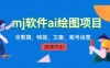 外面卖 399 元 mj 软件 AI 绘图项目，含剪辑，特效，文案，账号运营（配套齐全）