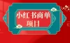 错过了小红书无货源电商，不要再错过小红书商单！