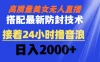 高质量美女无人直播搭配最新防封技术，又能24小时轮转 日入2000+