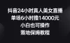抖音 24 小时真人美女直播，单场 6 小时撸 14000 元，小白也可操作，落地保姆教程