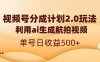 视频号分成计划 2.0，利用 AI 生成航拍视频，单号日收益 500+