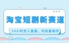 淘宝短剧新赛道，24小时无人直播，可批量操作