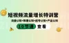 短视频流量增长特训营：流量认知+数据认知+起号认知+产品认知（10节课）