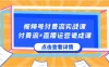 视频号付费流实战课，付费流×直播运营速成课，让你快速掌握视频号核心运营技能
