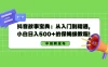 抖音故事宝典：从入门到精通，小白日入 500+ 的保姆级教程！