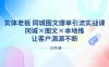 实体老板 · 同城图文爆单引流实战课，同城×图文×本地推，让客户源源不断