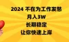 2024 不在为工作发愁，月入 3W，长期稳定，让你快速上岸