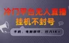全民K歌无人直播挂机项目，三天起号日入1000＋，手机和电脑都可以操作