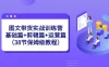 图文带货实战训练营：基础篇+剪辑篇+运营篇（38节保姆级教程）