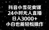抖音小雪花卖课，24 小时无人直播，日入 3000+ ，小白也能轻松操作