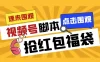 外面收费 1288 视频号直播间全自动抢福袋脚本，防风控单机一天 10+【智能脚本+使用教程】