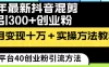 24 年最新抖音混剪日引 300+ 创业粉，“割韭菜”单月变现十万+实操教程