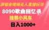 演唱会现场无人直播，8090 年代歌曲回忆收割机，挂载小风车日入1000+