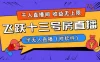 飞跃 13 号房半无人直播，一场直播在线上千人，收益无上限，边玩边赚钱（附软件）